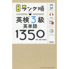 ランク順英検3級英単語1350 (英検ランク順)