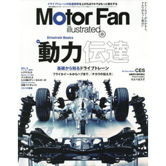 MOTOR FAN illustrated - モーターファンイラストレーテッド - Vol.137 (モーターファン別冊)　特集動力伝達　基礎から知るドライブトレーン