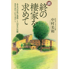 終の棲家を求めて　続　ある内科医が挑戦した３０年の記録　施設内看取り８５％を達成して