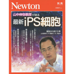 Newton別冊『最新iPS細胞』 (ニュートン別冊)