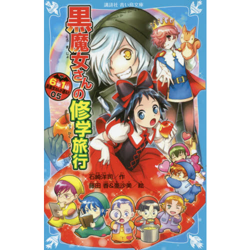 ６年１組黒魔女さんが通る！！ ０５ 黒魔女さんの修学旅行 通販