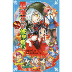 ６年１組黒魔女さんが通る！！　０５　黒魔女さんの修学旅行