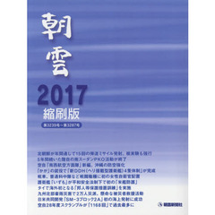 朝雲縮刷版　２０１７　第３２３９号～第３２８７号