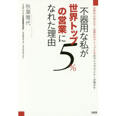 不器用な私が世界トップ５％の営業になれた理由　世界中のＭＤＲＴ会員の中でトップ５％のライフプランナーが明かす
