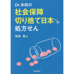 Ｄｒ．本田の社会保障切り捨て日本への処方せん