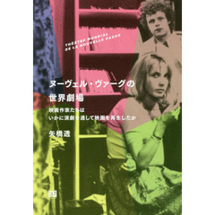 ヌーヴェル・ヴァーグの世界劇場　映画作家たちはいかに演劇を通して映画を再生したか