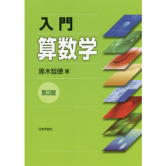 入門算数学　第３版