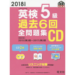 2018年度版 英検5級 過去6回全問題集CD (旺文社英検書)