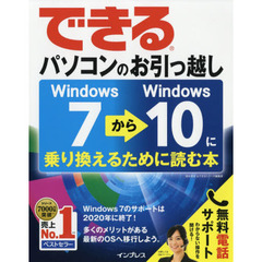 できるパソコンのお引っ越し Windows 7 から Windows 10 に乗り換えるために読む本 (できるシリーズ)