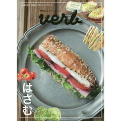 ｖｅｒｂ　Ｖｏｌ．０１　はさむ　サンドイッチにこだわると、ちょっとだけ気持ちが弾むような気がする。