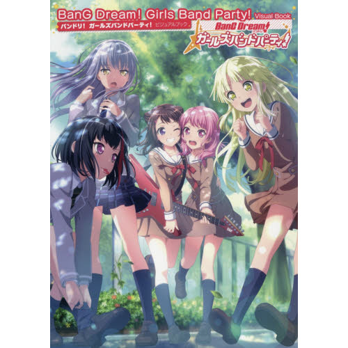 バンドリ！ガールズバンドパーティ！ビジュアルブック 通販｜セブン