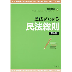 民法がわかる民法総則　第４版