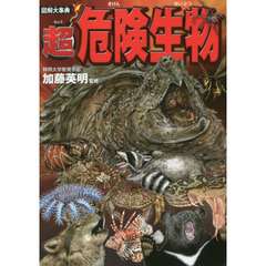 図解大事典超危険生物
