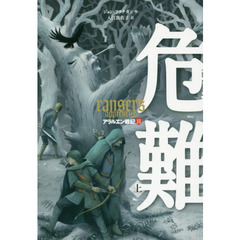 アラルエン戦記　１１　危難　上