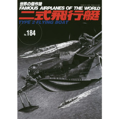 世界の傑作機　Ｎｏ．１８４　二式飛行艇
