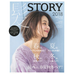 髪STORY VOL.05 2018 (光文社女性ブックス Vol.177)　一年じゅうヘアカタログ　春は、〈ヘアＣＨＡＮＧＥ！〉夏は、〈大人まとめ髪！〉秋は、〈時短ヘア！〉冬は、〈小顔ヘア！〉｜関西の、春夏秋冬ヘア！