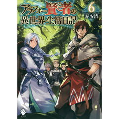 アラフォー賢者の異世界生活日記　６