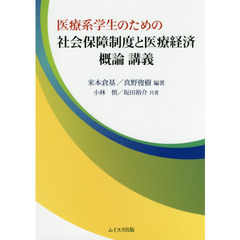 医療系学生のための社会保障制度と医療経済概論講義