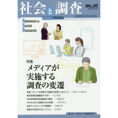 社会と調査　第２０号　特集メディアが実施する調査の変遷