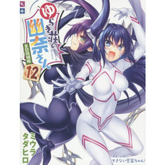 ゆらぎ荘の幽奈さん　　１２　ＢＤ同梱版