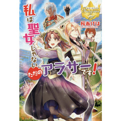 私は聖女じゃない、ただのアラサーです！