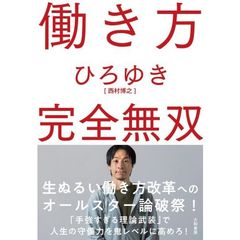 働き方 完全無双