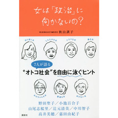女は「政治」に向かないの？
