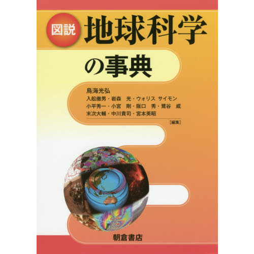 図説地球科学の事典 図説 地球科学の事典 | 鳥海 光弘, 鳥海 光弘 |本 | 通販 | Amazon