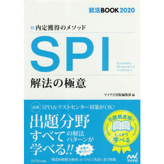 ＳＰＩ解法の極意　内定獲得のメソッド　‘２０