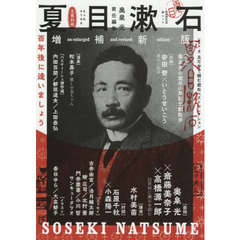 夏目漱石　百年後に逢いましょう　増補新版