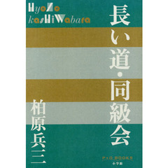 長い道・同級会