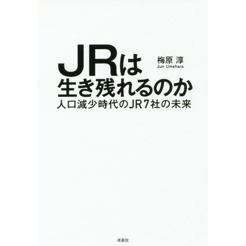 ＪＲは生き残れるのか　人口減少時代のＪＲ７社の未来（単行本）