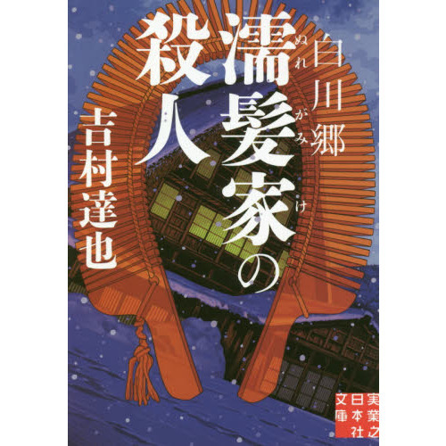 白川郷濡髪家の殺人 通販｜セブンネットショッピング