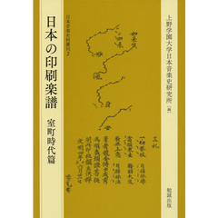 日本の印刷楽譜　室町時代篇　影印