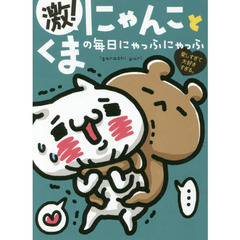 愛しすぎて大好きすぎる。 激! にゃんことくまの毎日にゃっふにゃっふ (ShoPro Books)