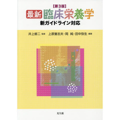 最新臨床栄養学　第３版