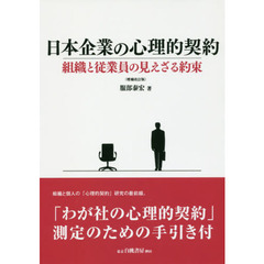 日本企業の心理的契約　組織と従業員の見えざる約束　オンデマンド版　増補改訂版