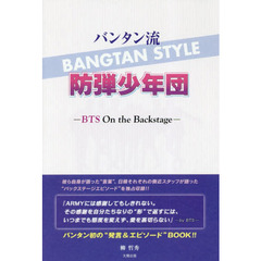 バンタン流防弾少年団　ＢＴＳ　Ｏｎ　ｔｈｅ　Ｂａｃｋｓｔａｇｅ