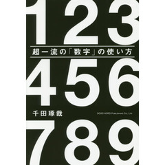 超一流の数字の使い方