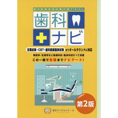 歯科ナビ　歯科医師国家試験対策テキスト　第２版