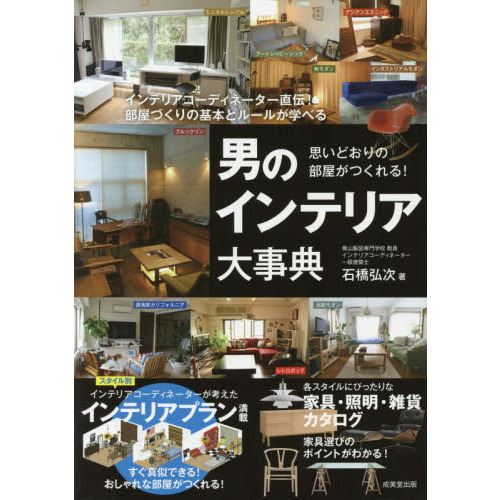 男のインテリア大事典 思いどおりの部屋がつくれる 通販 セブンネットショッピング 男のインテリア大事典 思いどおりの部屋がつくれる 通販 セブンネットショッピング