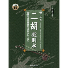 楽譜　曽朴の二胡教則本　中級編グレードＢ