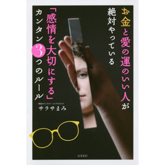 お金と愛の運のいい人が絶対やっている「感情を大切にする」カンタン３つのルール