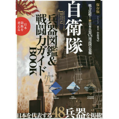 自衛隊兵器図鑑＆戦闘力ガイドＢＯＯＫ　保存版