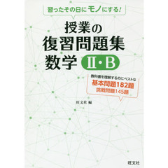 習ったその日にモノにする！授業の復習問題集数学２・Ｂ　教科書マスター！！