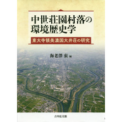 中世荘園村落の環境歴史学　東大寺領美濃国大井荘の研究