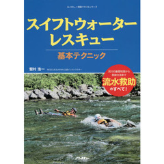 スイフトウォーターレスキュー基本テクニック　河川の基礎知識から救助方法まで流水救助のすべて！