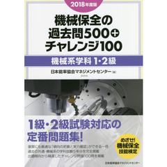 機械保全の過去問５００＋チャレンジ１００　２０１８年度版機械系学科１・２級