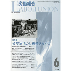 月刊労働組合　ＮＯ．６５０（２０１８年６月号）　特集＝労契法活かし格差をなくせ