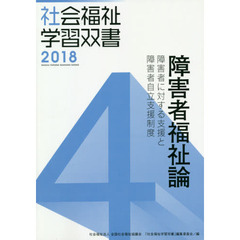 障害者福祉論　障害者に対する支援と障害者自立支援制度　改訂第９版